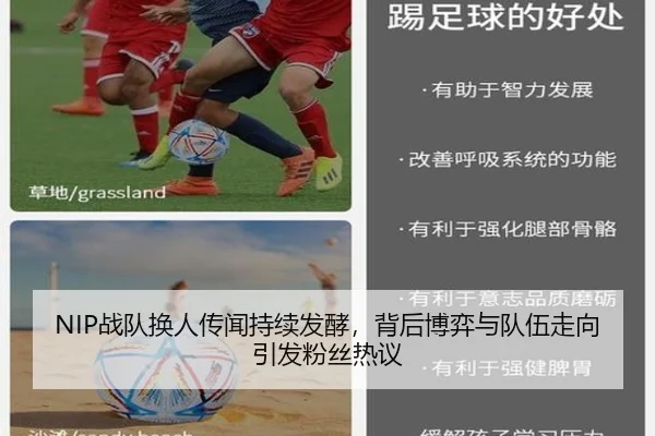 NIP战队换人传闻持续发酵，背后博弈与队伍走向引发粉丝热议
